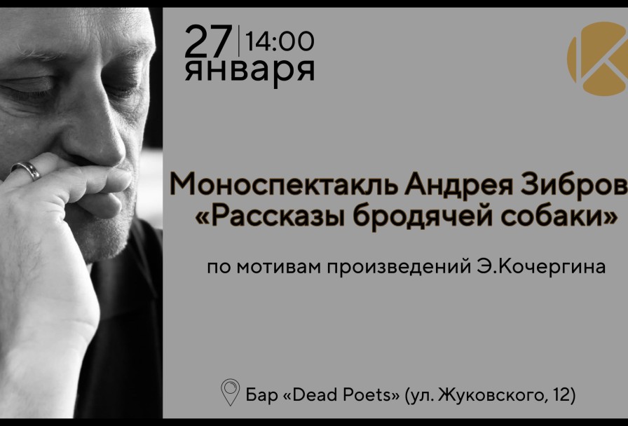 Андрея Зиброва Рассказы Бродячей Собаки по Мотивам Произведений Э.кочергина