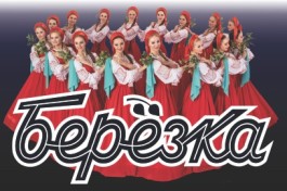 Ансамбль Березка