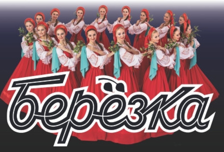 Ансамбль Березка