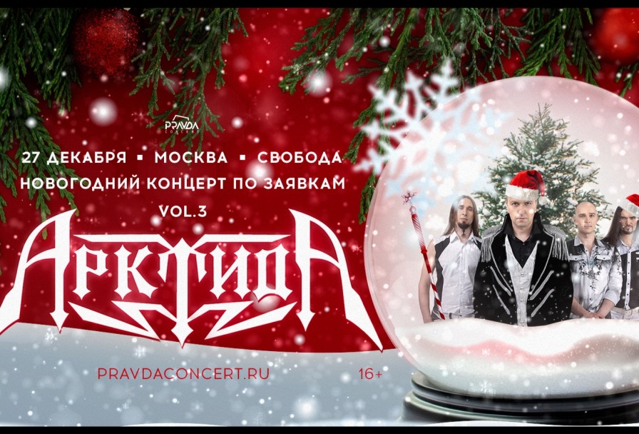 Арктида. Новогодний Корпоратив по Заявкам Vol.3