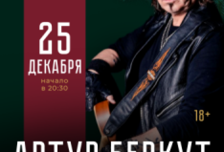 Артур Беркут