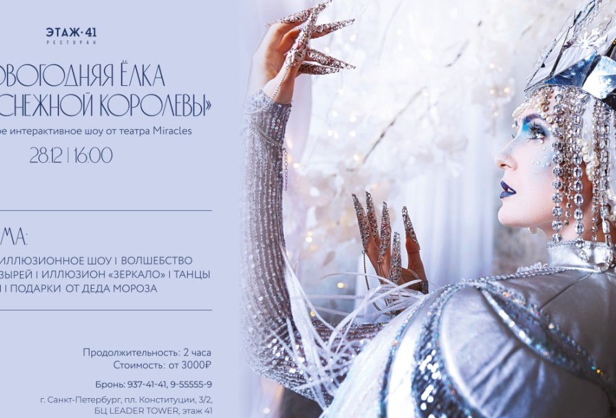 Бал у Снежной Королевы