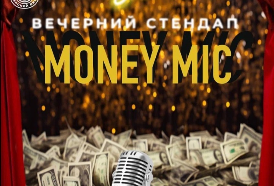 Big Money Mic в Мясном Бро
