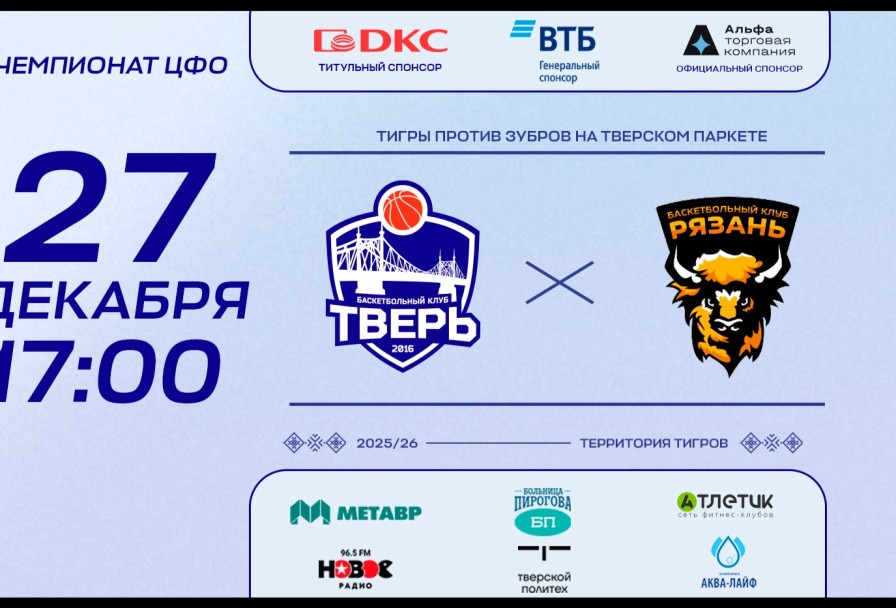 БК Тверь - БК Рязань