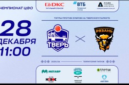 БК Тверь - БК Рязань