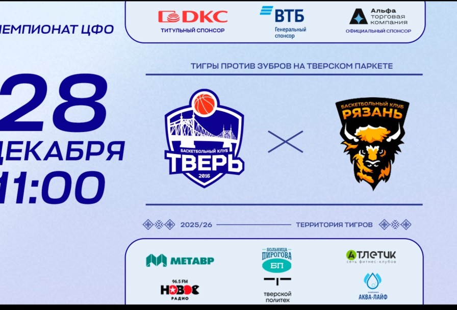 БК Тверь - БК Рязань