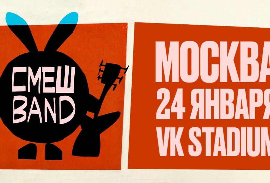 Большой Смешband