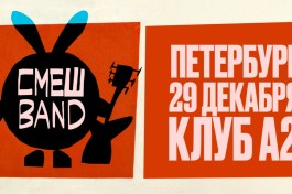 Большой Смешband