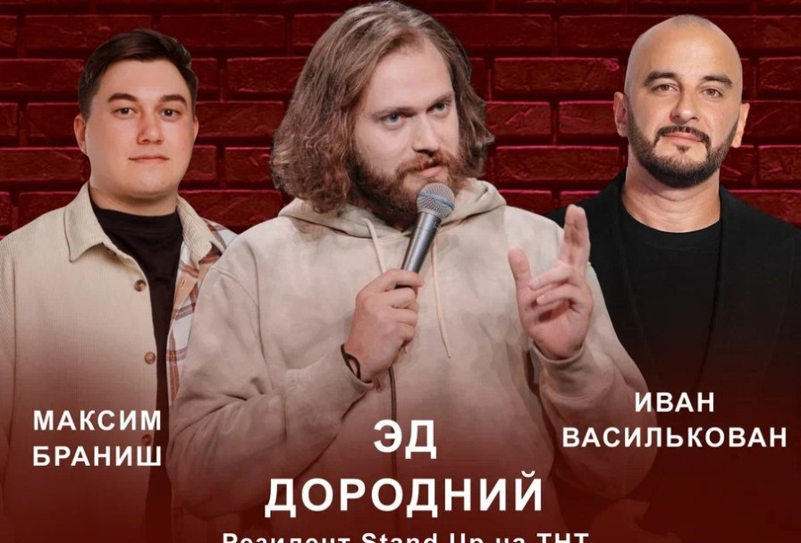 Большой Stand Up