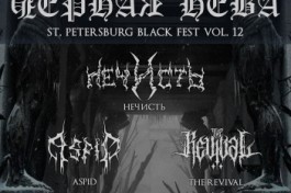 Чёрная Нева Vol.12