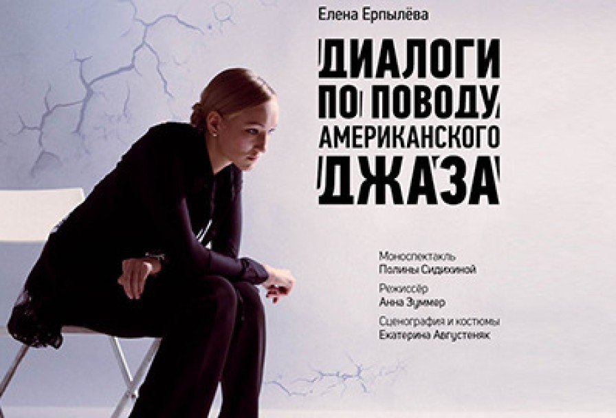 Диалоги по Поводу Американского Джаза
