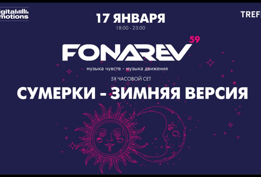 Digital Emotions Представляют Fonarev Сумерки - Зимняя Версия