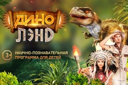 Динолэнд – Научно-Познавательная Программа