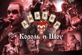 Джокер Король и Шоу