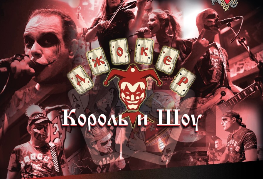 Джокер Король и Шоу