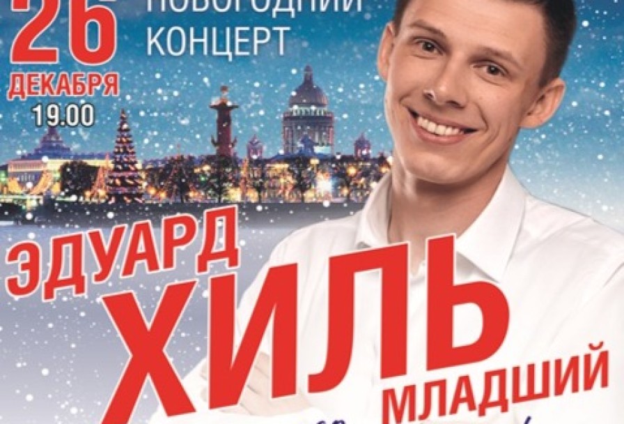 Эдуард Хиль. Новогодний Концерт