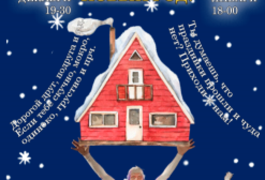 Ёлы-Палы, Новый Год