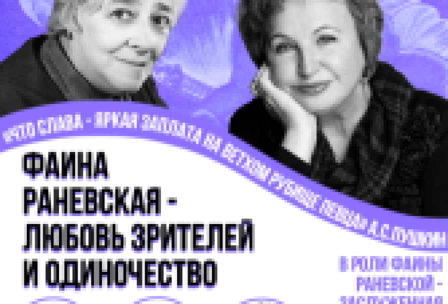 Фаина Раневская-Любовь Зрителей и Одиночество
