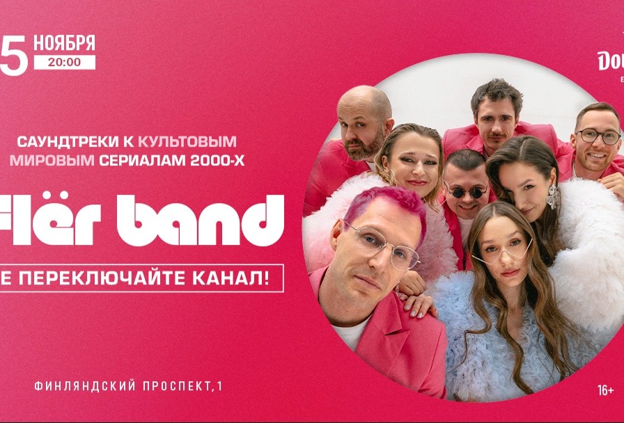 Flër Band. Саундтреки к Культовым Мировым Сериалам 2000