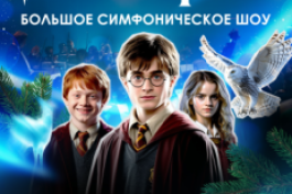 Гарри Поттер-Новогодняя Симфоническая Сюита