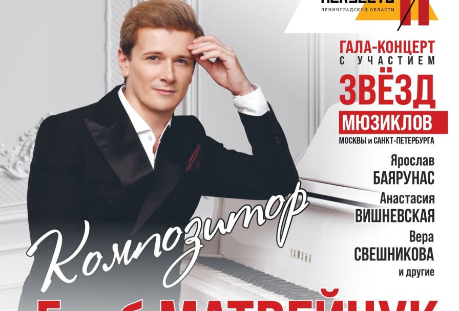Глеб Матвейчук. Гала Композитора с Участием Звезд Мюзиклов