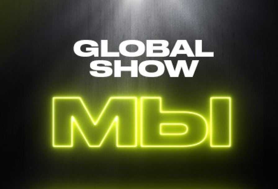 Global Show Мы