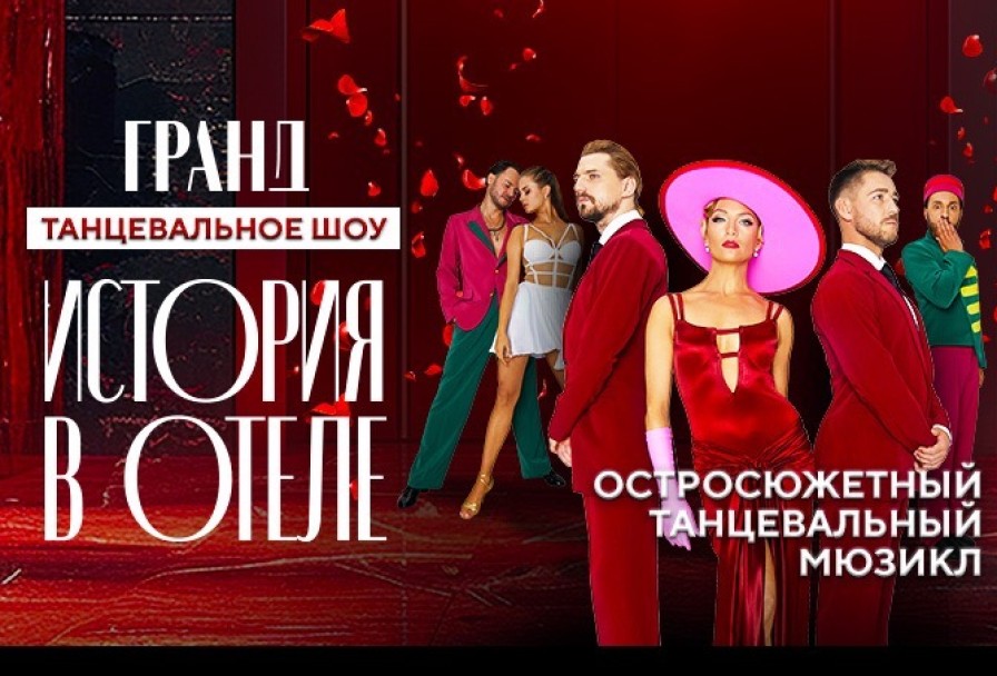 Гранд. История в Отеле