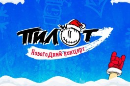 Группа Пилот