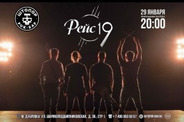 Группа Рейс 19