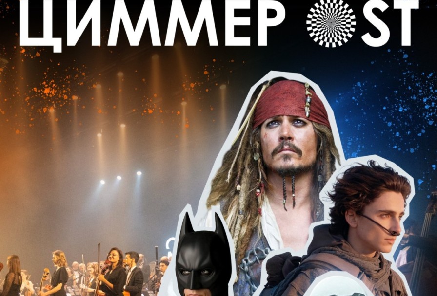 Ханс Циммер Ost-Оркестр Модерн