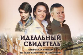 Идеальный Свидетель