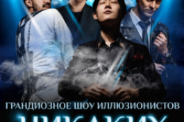 Иллюзионное Шоу Никаких Секретов