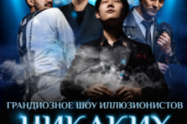 Иллюзионное Шоу Никаких Секретов