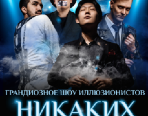Иллюзионное Шоу Никаких Секретов