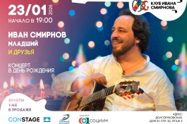 Иван Смирнов Младший и Друзья – в День Рождения