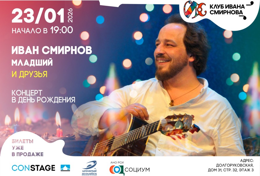 Иван Смирнов Младший и Друзья – в День Рождения
