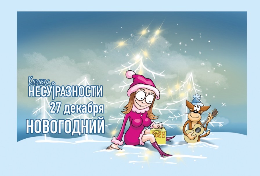 Карабас и Несуразности Новогодний
