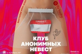 Клуб Анонимных Невест