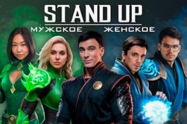 Комедийный Баттл Мужскоеженское