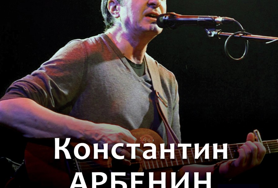 Константин Арбенин