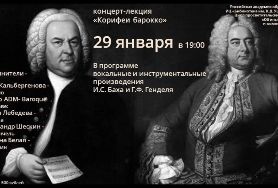 Корифеи Барокко