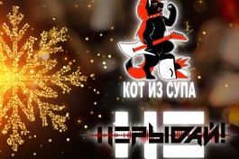 Кот из Супа и Нерыдай