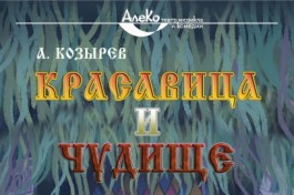 Красавица и Чудище