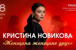 Кристина Новикова - Женщина Женщине Друг