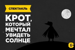 Крот, который Мечтал Увидеть Солнце