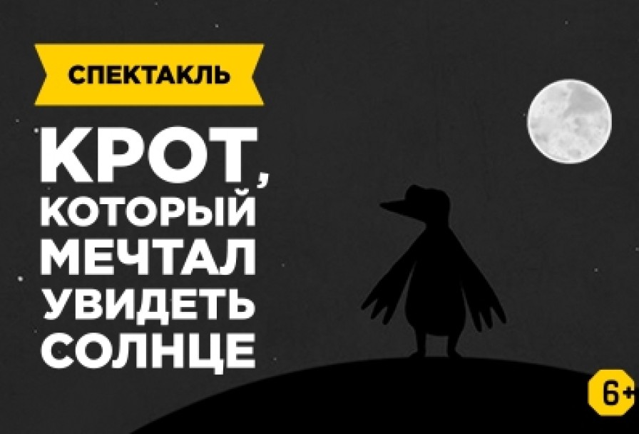 Крот, который Мечтал Увидеть Солнце