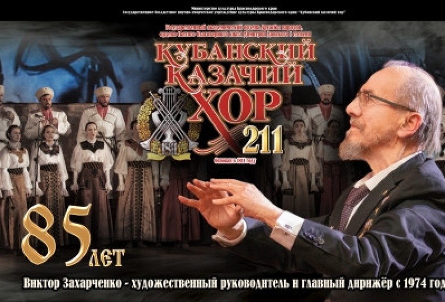 Кубанский Казачий Хор