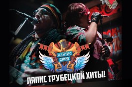 Лайтис Крю Ляпис Трубецкой Хиты