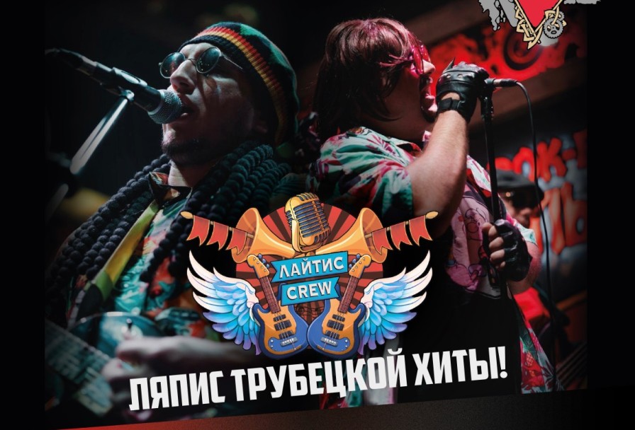 Лайтис Крю Ляпис Трубецкой Хиты