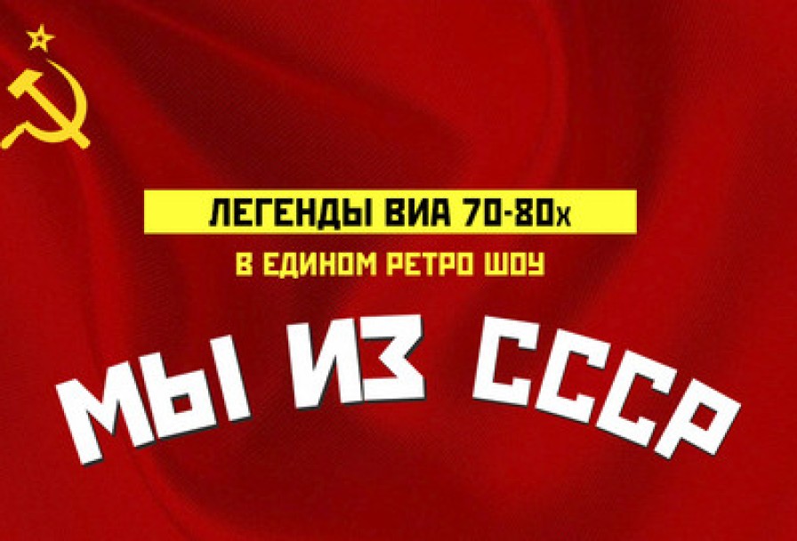 Легенды Виа Мы из СССР